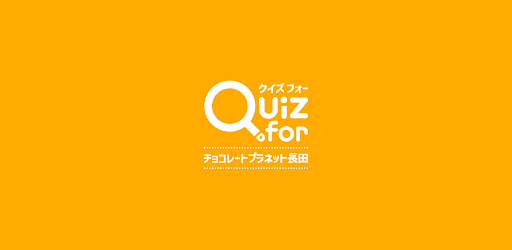 Android application クイズ for チョコレートプラネット長田（チョコプラ） screenshort