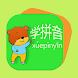 ピンインを学ぶ - 中国語の文字を素早く学ぶ - Androidアプリ