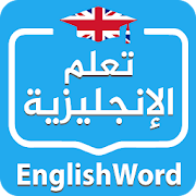 EnglishWord | تعلم الإنجليزية ‎  Icon