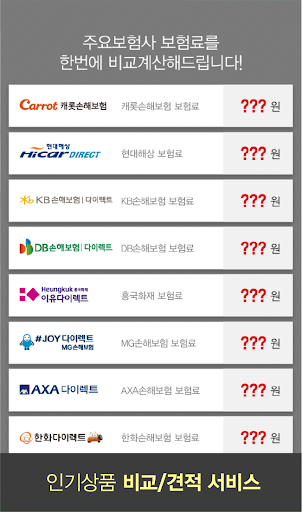 자동차보험가격비교 Screen 3