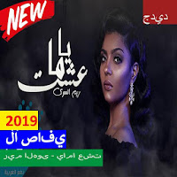 ريم الهوى - ياما عشت بدون الإنترنت 2019