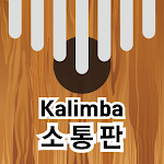 Cover Image of Download 칼림바 소통판 1.1.2 APK
