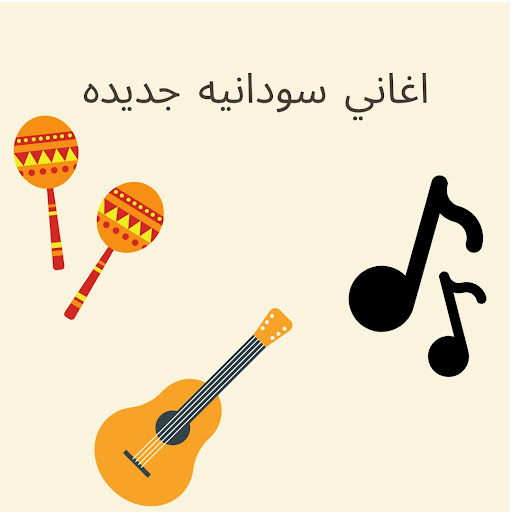اغاني سودانيه جديده Screen 2