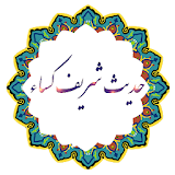حدیث شریف کساء icon
