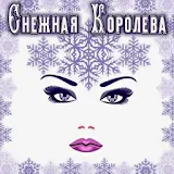 Снежная Королева аудиосказки icon