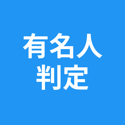 有名人判定 - AI診断 - 画像で似ている人を判定 logo