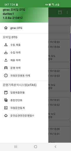 Android application gtrac 모바일 DTG screenshort