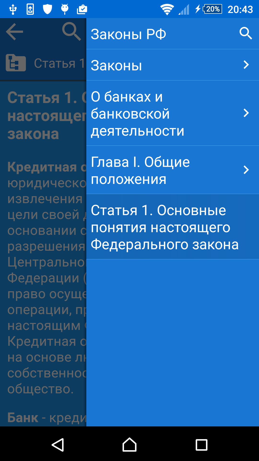 Android application Сборник законов и кодексов РФ. screenshort
