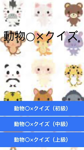 Android application 動物○×クイズ screenshort
