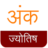Numerology : Ank Jyotish icon