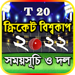 Cover Image of Download T20 world cup 2022 সময়সূচি  APK