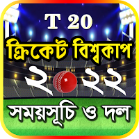 T20 world cup 2021 সময়সূচি - বিশ্বকাপ ক্রিকেট 2021
