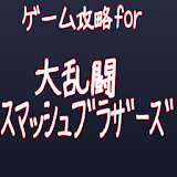 ゲームクイズ for 大乱闘スマッシュブラザーズ icon
