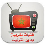 مشاهدة القنوات المغربية HD بدون نت icon