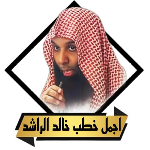 روائع خطب خالد الراشد بدون نت - AppWisp.com