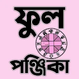ফুল পঞ্জঠকা - Bengali Panjika icon