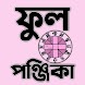 পঞ্জিকা ১৪৩১ - Bengali Panjika - Androidアプリ