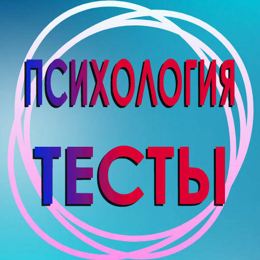 Психологические тесты. - AppWisp.com