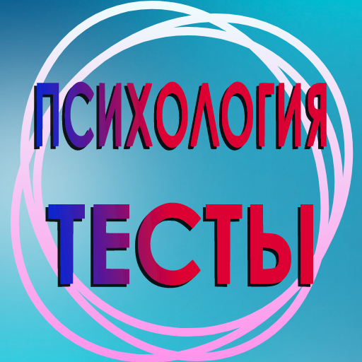 Психологические тесты.