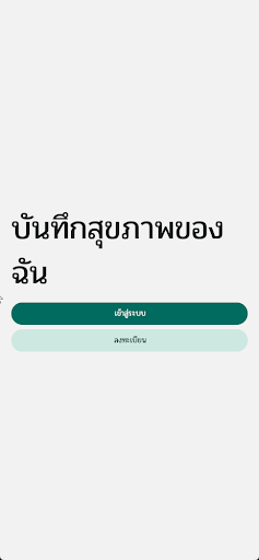 Android application บันทึกสุขภาพของฉัน screenshort