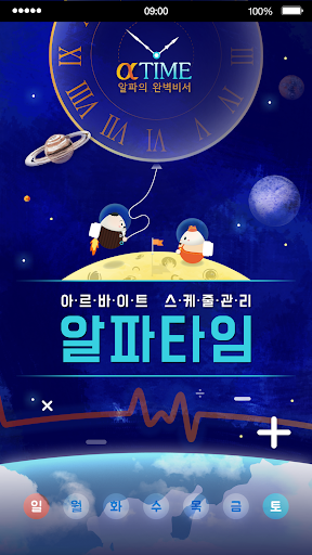 Android application 알파타임 screenshort