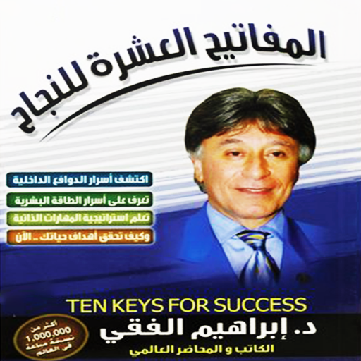 المفاتيح العشرة للنجاح - الفقي Download on Windows