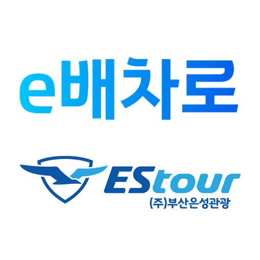 e배차로 (주)부산은성관광 관리자 logo