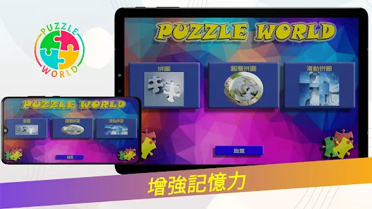 Puzzle World – 拼圖和智力遊戲