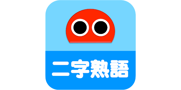 二字熟語ロボ Google Play のアプリ