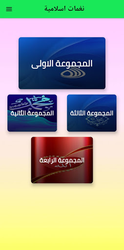 Android application نغمات موبايل اسلامية screenshort