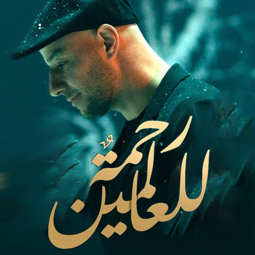 رحمة للعالمين ماهر زين logo