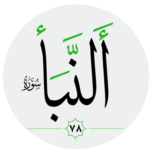 سورة النبأ صوت بدون انترنت logo