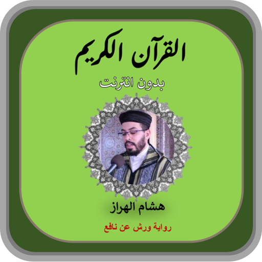 القرآن الكريم :هشام الهراز