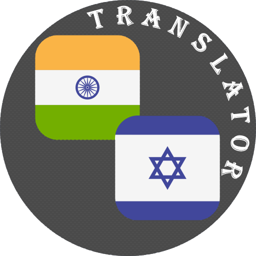 Odia - Hebrew Translator - AppWisp.com