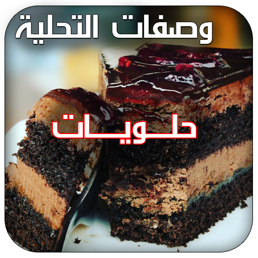 الحلويات وصفات تحلية اقتصادية التطبيقات على Google Play