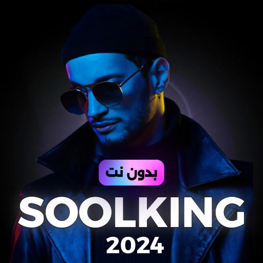 SoolKing سولكينغ 2024 بدون نت Download on Windows