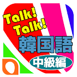 Talk!Talk! 韓国語単語帳-中級編 icon