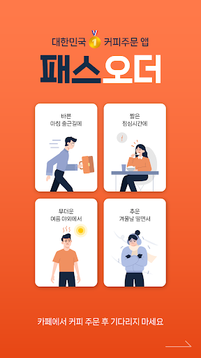 Android application 패스오더 - 카페 가는 길, 미리주문 screenshort