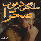 Sulagti dhoop ka sahra Urdu Novel Offline icon