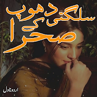 Sulagti dhoop ka sahra Urdu Novel Offline
