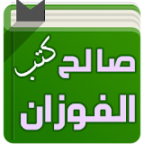 كتب الشيخ صالح الفوزان icon