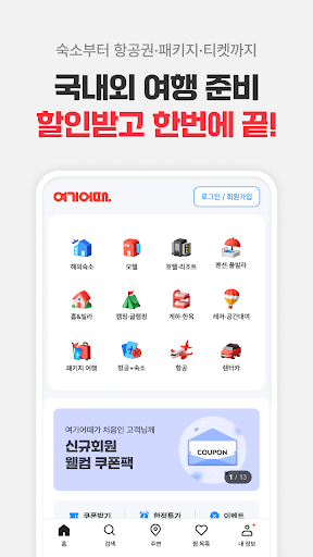 여기어때: 호텔, 모텔, 숙소, 항공권, 여행, 패키지 2