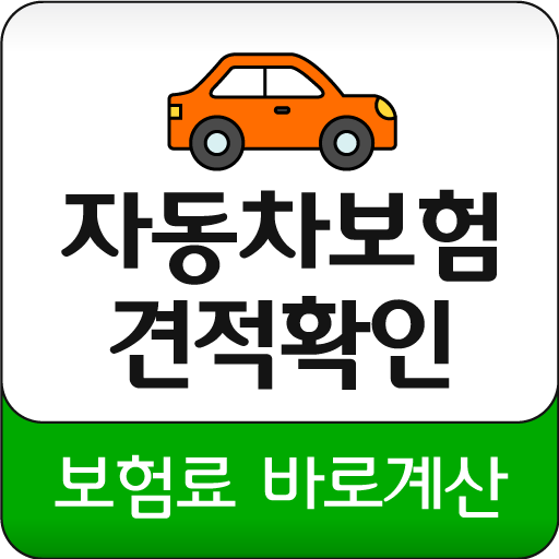 실시간 자동차보험료비교견적사이트 인터넷 온라인 가격비교 - Google Play 앱
