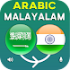 Arabic Malayalam Translation - Androidアプリ