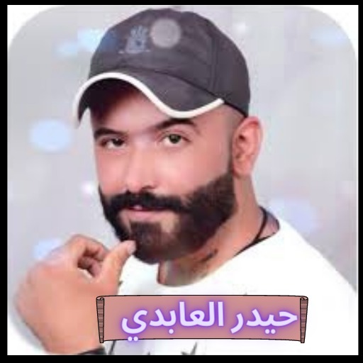 اغاني حيدر العابدي logo