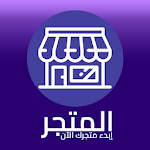 Cover Image of Unduh المتجر  APK