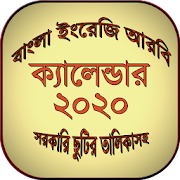 calendar 2020 - বাংলা ইংরেজি আরবি ক্যালেন্ডার 2020
