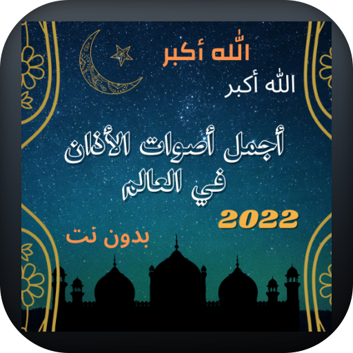 ما اجمل : صوت الاذان بدون نت logo