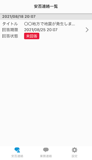 安否ナビゲータ Screen 2