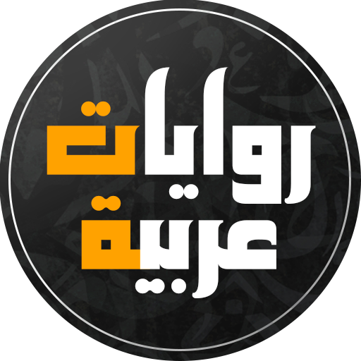 قصص و روايات عربية ممتعة logo